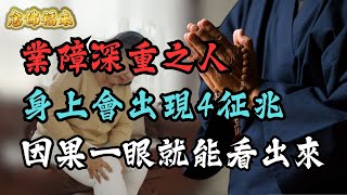 業障深重4大徵兆，因果報應真實存在，佛家智慧告诫一定要小心！| 念佛福來  #念佛 #正能量 #修行 #因果 #善良