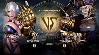 アイヴィー VS セルバンテス【ソウルキャリバー6 / SOULCALIBUR VI】