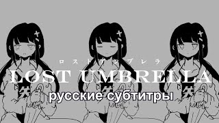 Inabakumori - Lost Umbrella (vo.Kaai Yuki) RUS SUB / 稲葉曇『ロストアンブレラ』歌愛ユキ