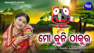 Mo Kuni Thakura - Bhabapurna Jagannatha Bhajan | Namita Agrawal | ମୋ କୁନି ଠାକୁର | Sidharth Music