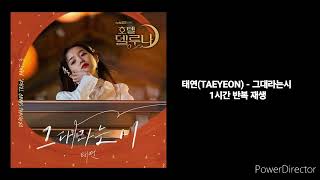 태연(TAEYEON) | 그대라는시 | 1시간 반복 재생