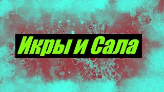 ДЕТИ RAVE - Икры и Сала [BASS BOOSTED]