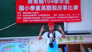 屏縣國小生105年英文說故事比賽第二名