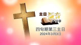 09主日福音分享2024－四旬期第三主日