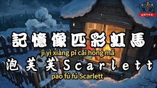 泡芙芙Scarlett\u0026顧墨跡 - 記憶像匹彩虹馬『雪下後的籬笆圈著我愛的家 記憶像匹彩虹馬』【繁體拼音動態歌詞Lyrics】【CC字幕】