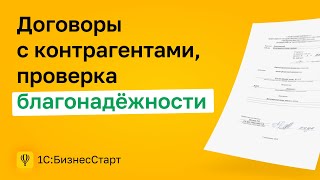 3. Договоры с контрагентами, проверка благонадёжности.