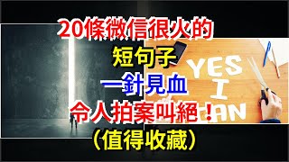 20條微信很火的短句子，一針見血，令人拍案叫絕！（值得收藏），[心靈驛站]