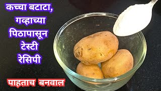 गव्हाच्या पीठापासून बनवला झटपट टेस्टी नाश्ता nasta Chhaya's Recipes