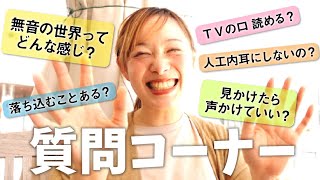 【赤裸々回答】NG無しで答えてみた！視聴者さんによく聞かれる質問【聞こえない】