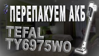 Ремонт пылесоса Tefal TY6975WO | Перепаковка аккумулятора