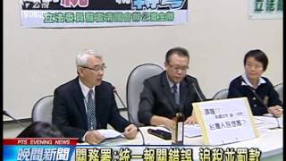 報關錯誤只罰6000 立委籲重罰統一 20141017 公視晚間