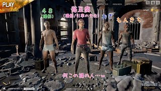 【4人実況】私立PUBGドン勝幼稚園【伝説のスタバスタート】