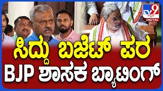 ST Somashekar: ಸಿದ್ದು ಸರ್ಕಾರದ ಬಜೆಟ್​ಗೆ ಅಭಿನಂದನೆ ಸಲ್ಲಿಸಿದ ಬಿಜೆಪಿ ಶಾಸಕ ಎಸ್​ಟಿ ಸೋಮಶೇಖರ್ |#TV9D