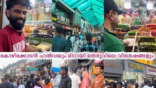 മിഠായി തെരുവിലെ കാഴ്ച്ചകൾ | SM Street| Kozhikode| Kozhikodan Halwa| Calicut