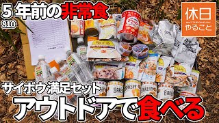 810【キャンプ】5年前の非常食は食べれるのか？非常時を想定して、サイボウ非常食７日間満足セットをアウトドアで食べる