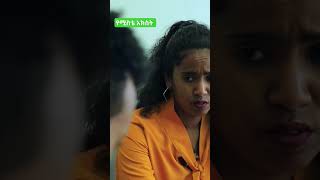 #ethiopianfilms -የሚስቴ አክስት [Yemestye Akest] @tirufilms  #shortsviral