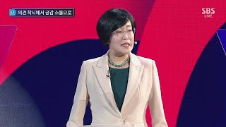 [SDF2019] 연구발표 l 생각의 차이와 착각을 넘어 : 대립에서 화합으로 - 나은영