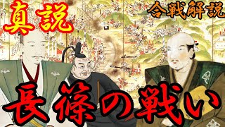 【合戦解説】真説　長篠の戦い　織田・徳川連合軍 vs 武田軍　武田軍はなぜ敗北したのか？【MONONOFU物語】