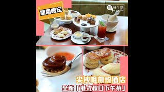 【酒店下午茶】尖沙咀凱悅酒店最新「港式秋日下午茶」，一次過品嚐懷舊港式小食+秋日甜品！