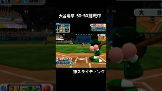 #大谷翔平 50-50挑戦 神スライディング #パワプロ メジャーリーグペナント #レトロゲーム 野球