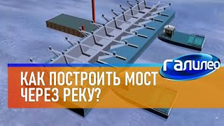 Галилео 🌉 Как построить мост через реку?