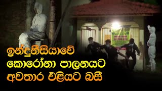 ඉන්දුනීසියාවේ කොරෝනා පාලනයට අවතාර එළියට බසී