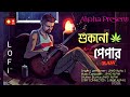 শুকনো পেপার - Sukno Paper -  Bangla LoFi Official lyrics song 2024