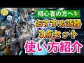 Warframe | 初心者の方におすすめな武器3点セット💡MODの大切さも伝えたい！