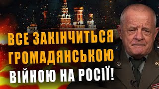 ПОЛКОВНИК КВАЧКОВ: ВСЁ ЗАКОНЧИТСЯ ГРАЖДАНСКОЙ ВОЙНОЙ НА РОССИИ❗