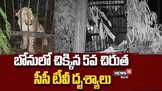 Tirumala : బోనులో చిక్కిన 5వ చిరుత సీసీ టీవీ దృశ్యాలు | #local18