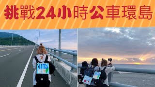 挑戰24小時公車環島 不能出國只能瘋狂