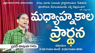 🛑🅻🅸🆅🅴 𝟐6-𝟎𝟐-𝟐𝟓 | మధ్యాహ్నకాల ప్రార్ధన | 𝐌𝐢𝐝𝐝𝐚𝐲 𝐏𝐫𝐚𝐲𝐞𝐫 | 𝐵𝑟𝑜.𝐽𝑜𝑠𝒉𝑢𝑎 | 𝐽𝑒𝑠𝑢𝑠-𝐴𝑙𝑚𝑖𝑔𝒉𝑡𝑦 𝐺𝑜𝑑 𝑀𝑖𝑛𝑖𝑠𝑡𝑟𝑖𝑒𝑠