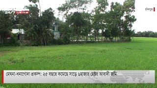 অপরিকল্পিত প্রকল্পে ২৫ বছরে কমেছে সাড়ে ৬ হাজার হেক্টর আবাদী জমি