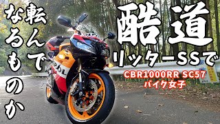 【過去一？】コケるものか！無鉄砲バイク女子でも危険を感じる酷道・険道ツーリング【CBR1000RR SC57後期 逆車】静岡県道283号横川磐田線迂回路