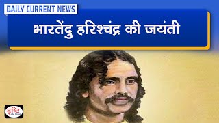 Bharatendu Harishchandra Birth Anniversary : Daily Current News | Drishti IAS