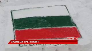 RimexTV: Знаме за Трети март