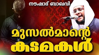 ജീവിതത്തിൽ പാലിക്കേണ്ട മുസൽമാന്റെ കടമകൾ... Islamic Speech In Malayalam | Noushad Baqavi 2017