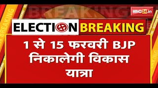 1 से 15 February BJP निकालेगी विकास यात्रा | राज्य सरकार की योजनाओं की देंगे जानकारी