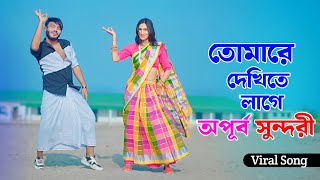 তোমারে দেখিতে লাগে অপূর্ব সুন্দরী | Tomare Dekhite Lage | New Song 2025 | Niloy Khan Sagor|New Dance