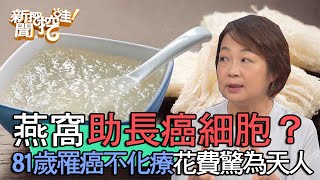 【精華版】燕窩助長癌細胞？81歲罹癌不化療花費驚為天人？