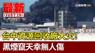 台中資源回收廠大火！  黑煙竄天幸無人傷【最新快訊】