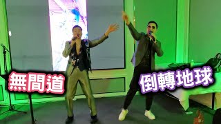 無間道︱倒轉地球🌎︱🎤Henry歐志明 \u0026 Joy劉華 @HenryAu歐志明 2023元旦聯歡晚會