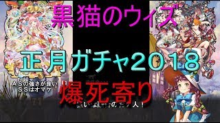 【黒猫のウィズ】謹賀新年2018ガチャ【ガチャ動画】