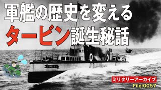 タービンエンジンが軍艦の歴史を変えた！：軍艦用エンジンに革命をもたらしたタービンエンジン、その開発秘話と、世界の度肝を抜いた宣伝方法とはなんだったのか？　ミリタリーライターが解説します。