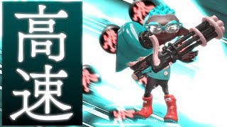 高速スピナーが今強いらしいよ！【スプラトゥーン2】