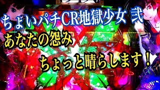 【ちょいパチ CR地獄少女 弐 29Ver】あなたの怨みちょっと晴らします！ヘソ振り分け5％ 16R大当たり～地獄少女モード 閻魔あい編