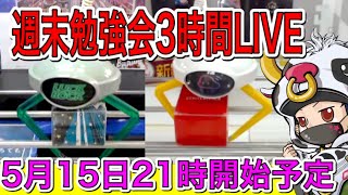 【初心者必見】週末夜はクレーンゲーム勉強会で楽しもう!!ラックロック＆クラウドキャッチャー3時間LIVE