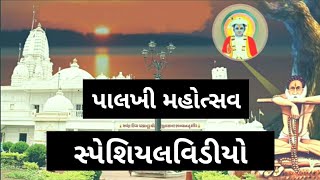 પાલખી મહોત્સવ ઉમરા : સ્પેશિયલ વિડીયો