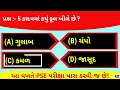 primary scholarship exam pse exam pse exam for std 6 પ્રાથમિક શિષ્યવૃત્તિ પરીક્ષા સામાન્ય જ્ઞાન