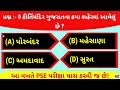 primary scholarship exam pse exam pse exam for std 6 પ્રાથમિક શિષ્યવૃત્તિ પરીક્ષા સામાન્ય જ્ઞાન